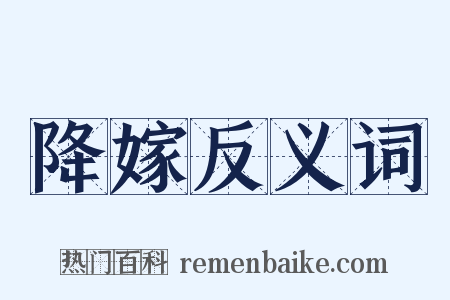 降嫁反义词是什么意思的图片